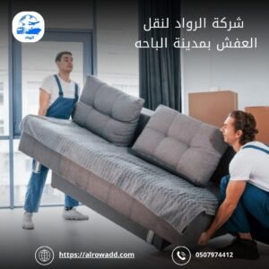 شركة نقل عفش الباحة